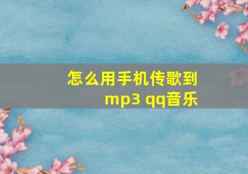 怎么用手机传歌到mp3 qq音乐